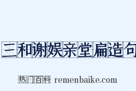 三和谢娱亲堂扁造句是什么意思的图片